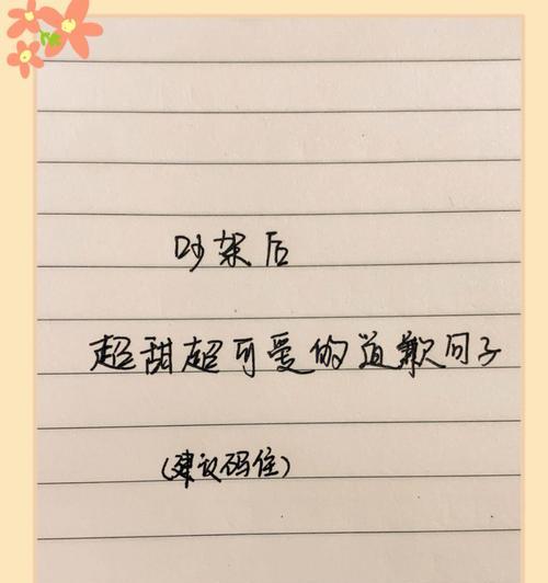 如何用道歉信化解夫妻之间的争吵（以吵架后给老婆的道歉信为例）  第3张
