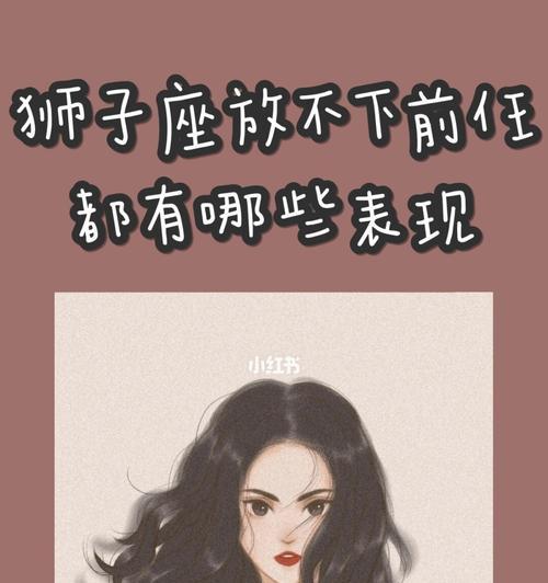 如何挽回狮子座前任（以分手后怎么挽回狮子座为例）  第1张
