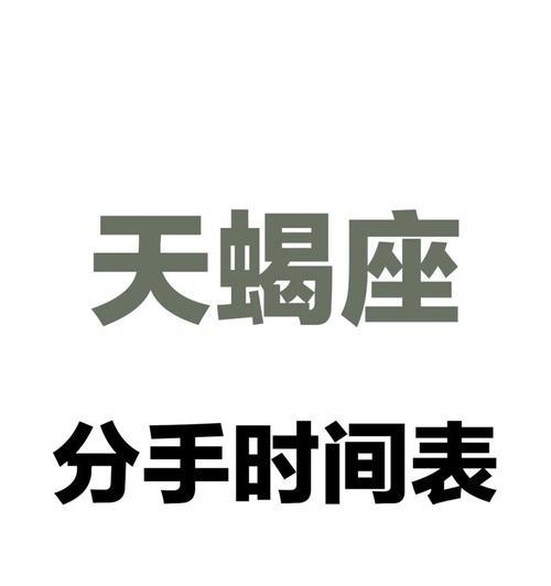 如何挽回天蝎座男生（通过这15个方法）  第1张