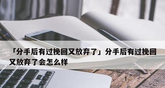 挽回前男友技巧详解（成功的15个步骤）  第2张