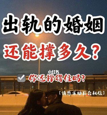 出轨婚姻的坚持期限（多长时间的背叛能让婚姻破灭）  第3张