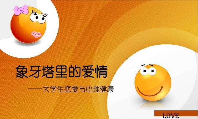 大学生恋爱心理揭秘（了解大学生的恋爱烦恼和情感迷茫）  第1张