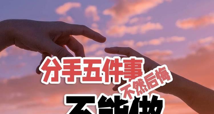 如何让分手变得清晰明了（15个段落）  第3张
