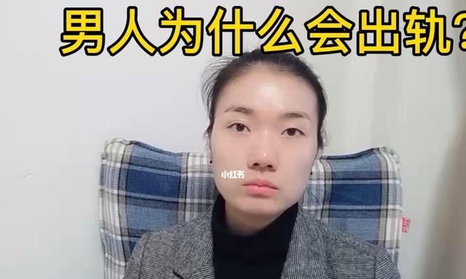 52岁男人的出轨心理学（探究成年男性出轨原因、后果和解决方法）  第1张