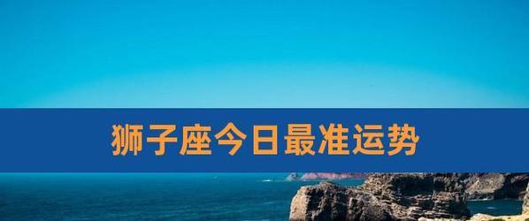 如何挽回狮子座（掌握这些关键技巧）  第3张