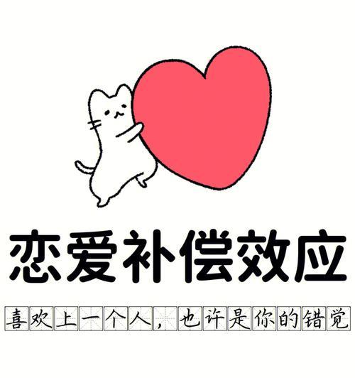 爱情中的心理学效应（探究爱情对个体心理的影响）  第1张
