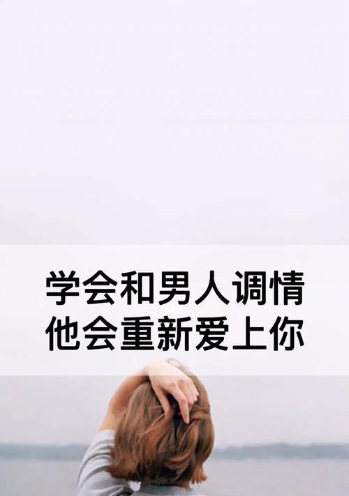 挽回不爱你的男人，还有可能吗（探讨如何用正确的方法挽回心不在你身边的男人）  第1张