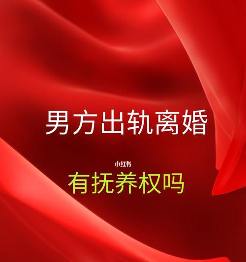 离婚后出轨如何判定孩子抚养权（解析法律规定）  第3张
