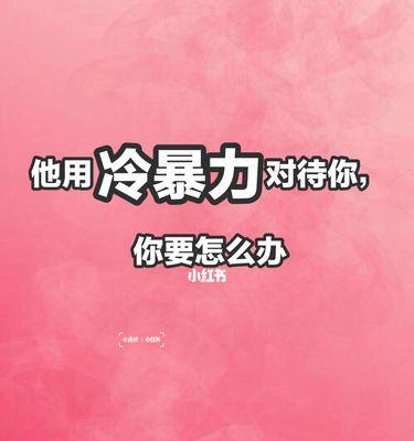 挽回分手的关键技巧（如何打破僵局）  第1张