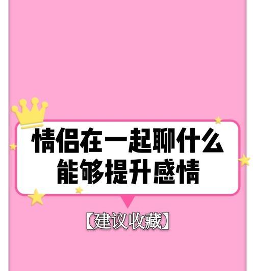 初恋情侣聊天话题大揭秘（以刚在一起的情侣应该聊些什么）  第3张