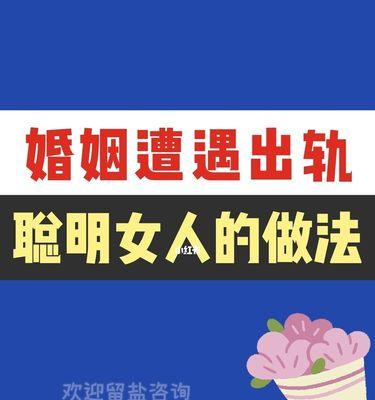 如何最快挽回出轨的婚姻？有效策略和步骤是什么？  第3张