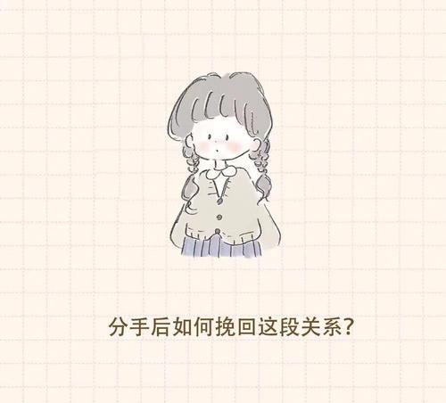 分手后如何坚持挽回女朋友？有效策略和常见错误有哪些？  第3张