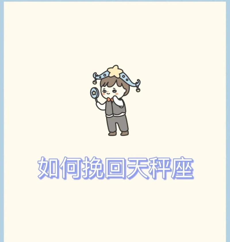挽回绝情天秤座男人的方法有哪些？如何应对他们的冷淡态度？  第2张