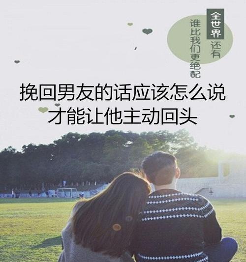 如何用简短的话语挽回男友的心？感动的话语有哪些？  第1张