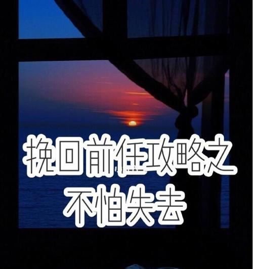 怎样挽回失去联系的前男友？有效沟通技巧有哪些？  第2张