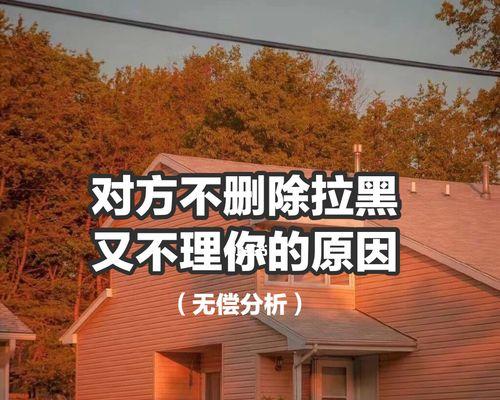 拉黑后挽回感情的正确方法是什么？  第2张