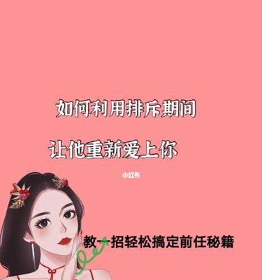 分手后如何让TA重新爱上你？复合的秘诀是什么？  第1张