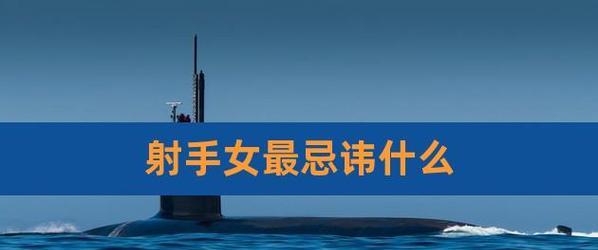 挽回射手座女生的最佳策略是什么？具体步骤有哪些？  第2张
