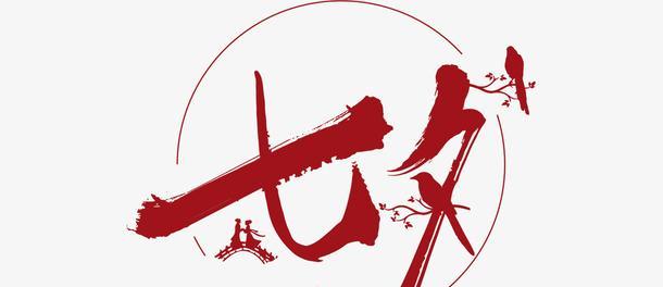 七夕情人节如何挽回爱情？有效挽回策略有哪些？  第3张