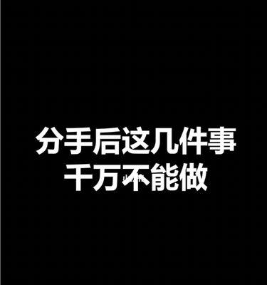 挽回分手后的新欢还有希望吗？如何正确处理分手后的情感问题？  第3张
