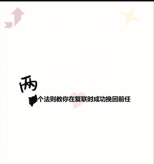 分手后如何挽回爱情？揭秘挽回成功的关键法则是什么？  第1张