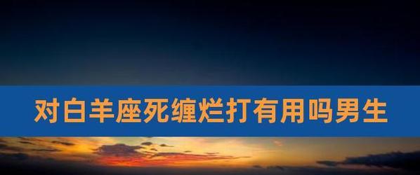 白羊座男生冷漠无情了怎么办？还能挽回吗？  第3张