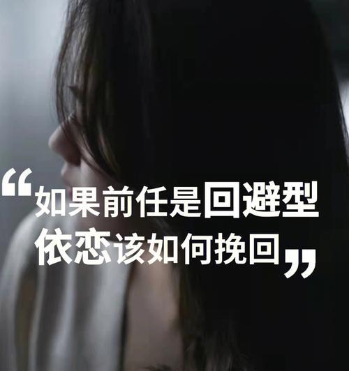 挽回回避依恋的爱情需要哪些正确的话语？  第2张