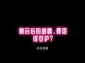 挽回恋人后如何维持幸福生活？  第1张