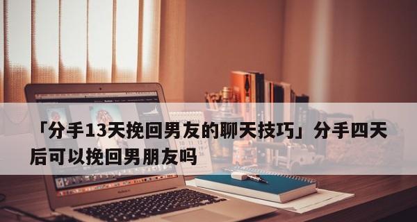 挽回男朋友的正确道歉方法是什么？如何有效认错以修复关系？  第3张