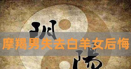 白羊女追摩羯男的策略是什么？需要注意哪些常见问题？  第3张