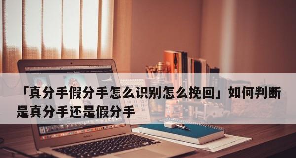 和男朋友吵架后赌气说分手如何挽回？有效沟通技巧是什么？  第3张