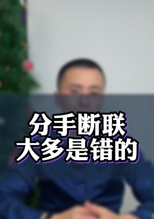 分手后断联真的能挽回爱情吗？有效策略是什么？  第2张