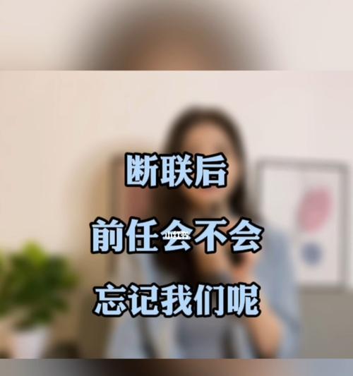 分手后断联能否有效挽回男友的心？  第1张