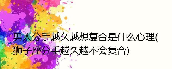和狮子座男生分手后如何挽回？有效策略是什么？  第2张
