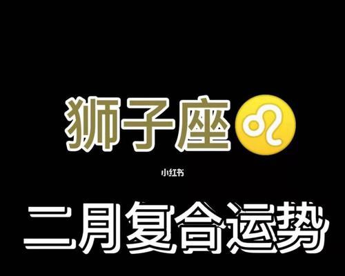 和狮子座分手后怎么挽回？有效策略有哪些？  第1张