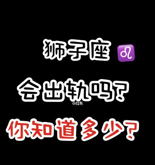 和狮子座分手后怎么挽回？有效策略有哪些？  第2张