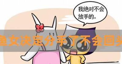 分手后挽回双鱼座女生的可能性有多大？  第1张