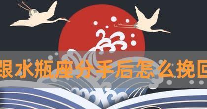 分手后挽回水瓶座女生的可能性有多大？  第2张