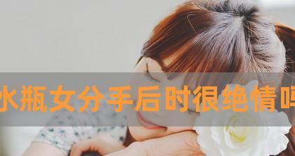 和水瓶座女生分手后挽回的可能性有多大？如何有效沟通修复关系？  第3张
