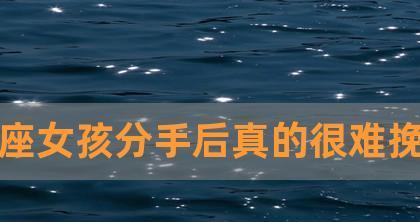 分手后挽回天秤座女生的可能性有多大？  第3张