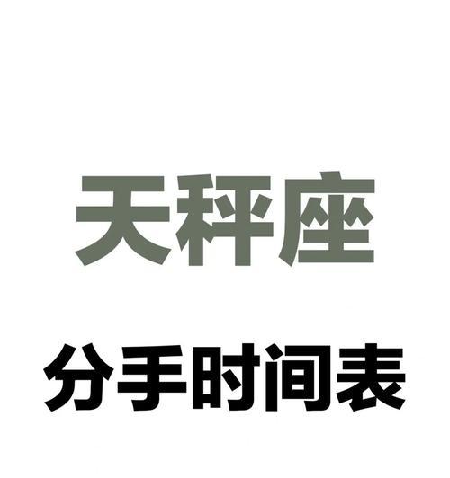 和天秤座女生分手后如何挽回？挽回策略有哪些？  第1张