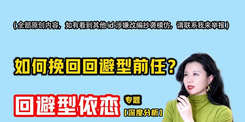 回避型依恋人格如何挽回？挽回回避型依恋人格的有效方法是什么？  第1张