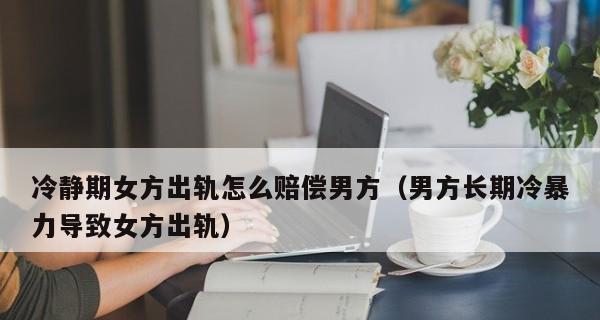 婚姻出轨后离婚如何进行经济补偿？  第1张