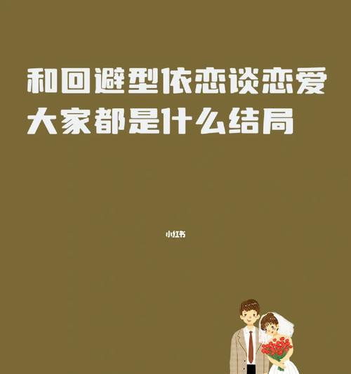 焦虑型依恋者和回避型依恋者如何相处？相处中常见的问题有哪些？  第3张