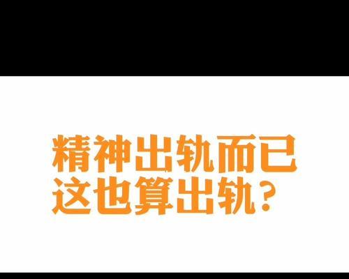 精神出轨该不该原谅？如何处理伴侣的精神背叛？  第1张