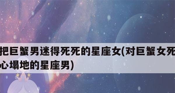 巨蟹男生气了怎么哄？5大招轻松解决常见问题？  第3张