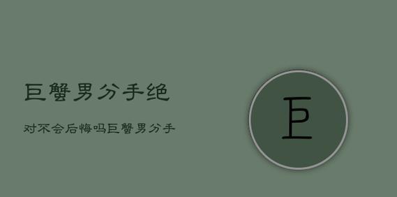 巨蟹男分手后多久会主动联系？如何应对？  第3张