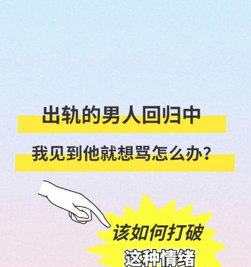 老公出轨了我该不该继续守婚？如何处理婚姻中的不忠？  第2张