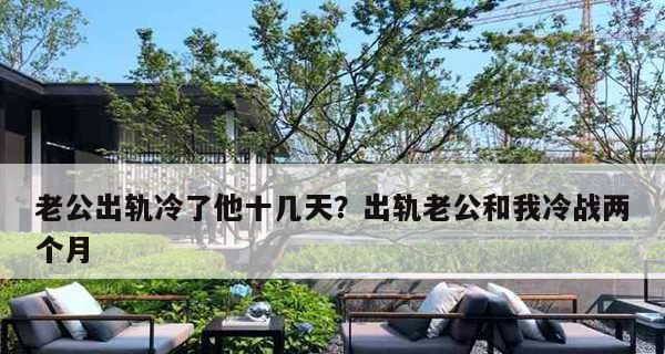 老公出轨后采取冷战是什么打算？如何应对婚姻中的冷暴力？  第3张