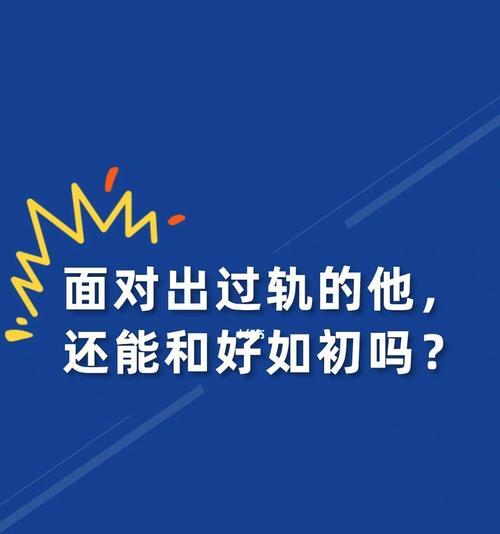 老公出轨后还能和好如初吗？如何重建信任和关系？  第2张